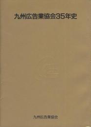 九州広告業協会35年史