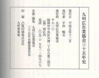 九州広告業協会35年史