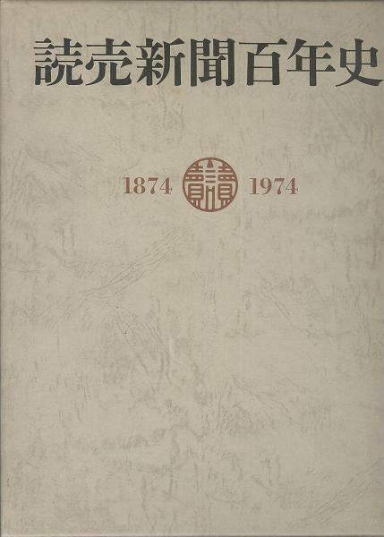 読売新聞百年史(読売新聞100年史編集委員会 編) / 古本、中古本、古 