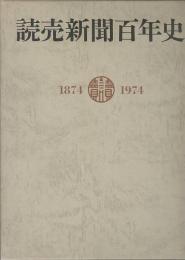 読売新聞百年史(読売新聞100年史編集委員会 編) / 古本、中古本、古 