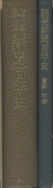 読売新聞百年史(読売新聞100年史編集委員会 編) / 古本、中古本、古 