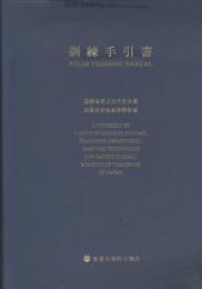 訓練手引書　運輸省海上技術安全局