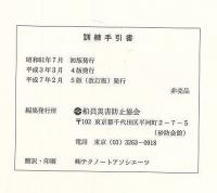 訓練手引書　運輸省海上技術安全局