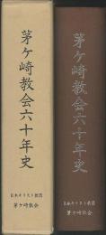 茅ヶ崎教会六十年史