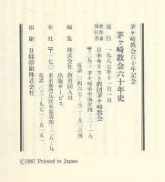 茅ヶ崎教会六十年史