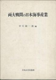 両大戦間の日本海事産業