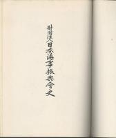 財団法人日本海事新興會史