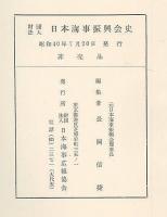 財団法人日本海事新興會史