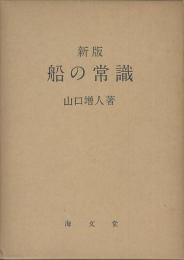 新版　船の常識