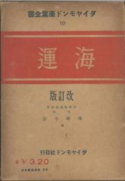 海運　改訂版　ダイヤモンド産業全書10