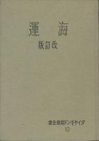 海運　改訂版　ダイヤモンド産業全書10