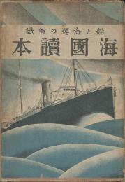 船と海運知識海國讀本