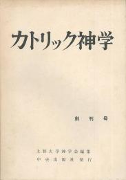 カトリック神学　創刊号