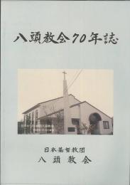 八頭教会７０年誌