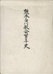 熊本白川教会百年史