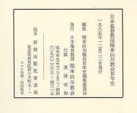 熊本白川教会百年史