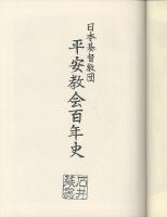 平安教会百年史