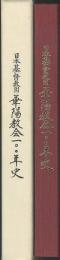 華陽教会100年史