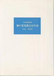 神戸栄光教会百年史　1886-1986年