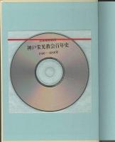 神戸栄光教会百年史　1886-1986年