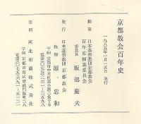 京都教会百年史