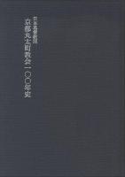 京都丸太町教会100年史
