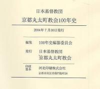 京都丸太町教会100年史
