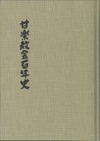 甘楽教会百年史