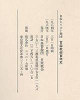 甘楽教会百年史