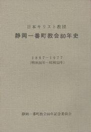 静岡一番町教会80年史