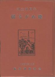 創立90周年　揺るがぬ礎