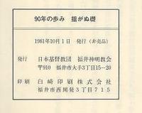 創立90周年　揺るがぬ礎