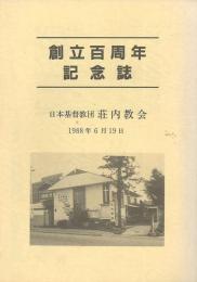 創立百周年記念誌（日本基督教団荘内教会）