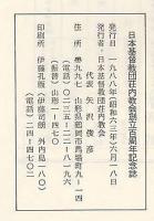 創立百周年記念誌（日本基督教団荘内教会）