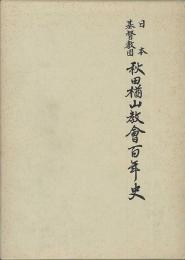 日本基督教団秋田楢山教會百年史