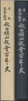日本基督教団秋田楢山教會百年史