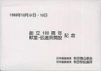 日本基督教団秋田楢山教會百年史