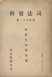 司法資料　第182号　犯罪生物学原論