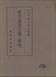 東亜産業立地の研究