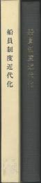 船員制度近代化　経緯と今後の方向