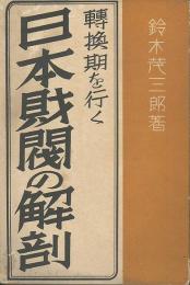 転換期を行く日本財閥の解剖