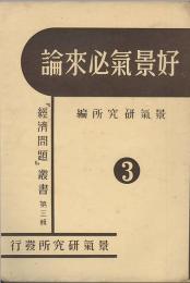 好景気必来論　経済問題叢書 第三輯