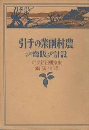 農村副業の手引　設計から販売まで