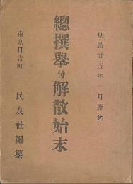 総選挙付解散始末