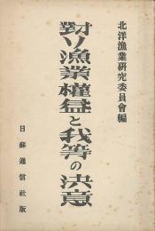 対ソ漁業権益と我等の決意