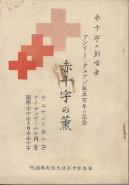 赤十字の薫　赤十字の創唱者 アンリー・ヂュナン誕辰百年の記念