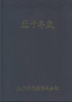 五十年史　太平洋汽船株式会社