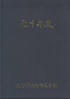 五十年史　太平洋汽船株式会社