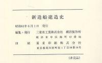 新造船建造史