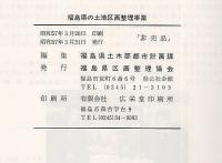 福島県の土地区画整理事業